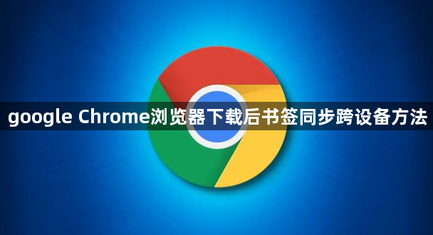google Chrome浏览器下载后书签同步跨设备方法1