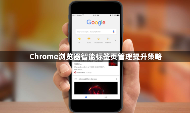 Chrome浏览器智能标签页管理提升策略1