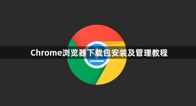 Chrome浏览器下载包安装及管理教程1