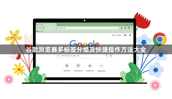 谷歌浏览器多标签分组及快捷操作方法大全1