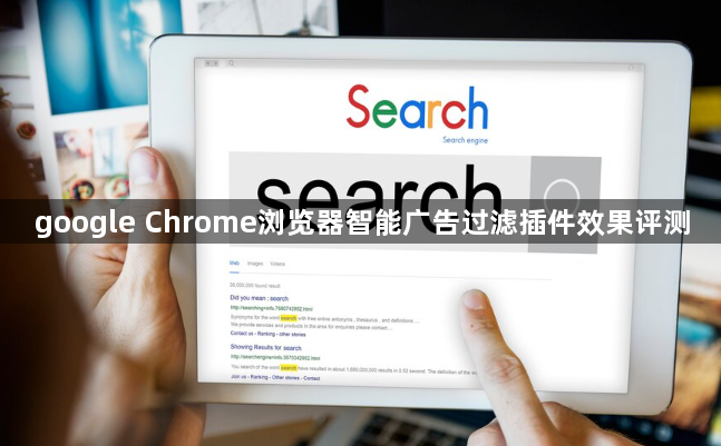 google Chrome浏览器智能广告过滤插件效果评测1
