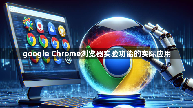 google Chrome浏览器实验功能的实际应用1