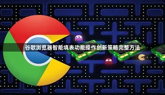 谷歌浏览器智能填表功能操作创新策略完整方法1