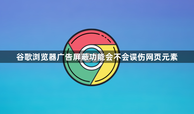 谷歌浏览器广告屏蔽功能会不会误伤网页元素1