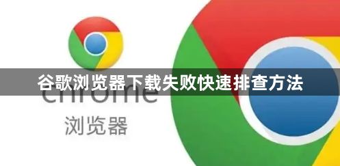 谷歌浏览器下载失败快速排查方法1