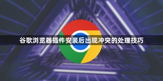 谷歌浏览器插件安装后出现冲突的处理技巧1