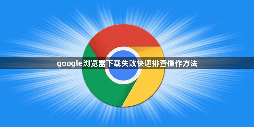 google浏览器下载失败快速排查操作方法1