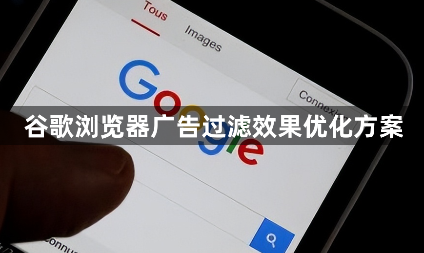 谷歌浏览器广告过滤效果优化方案1