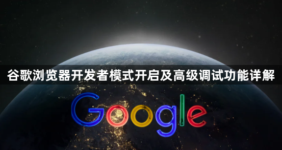 谷歌浏览器开发者模式开启及高级调试功能详解1