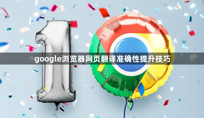 google浏览器网页翻译准确性提升技巧1