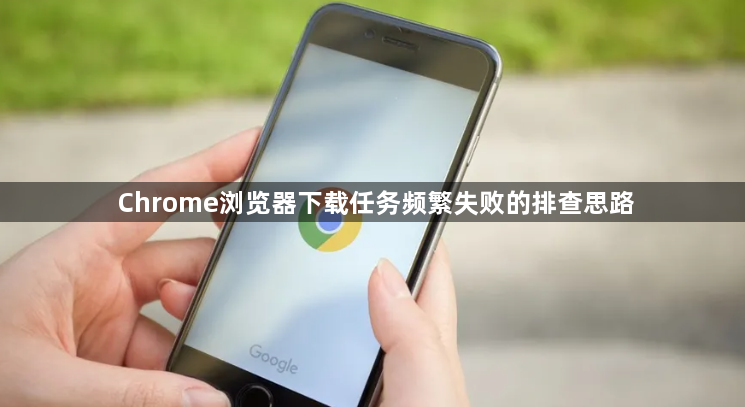 Chrome浏览器下载任务频繁失败的排查思路1