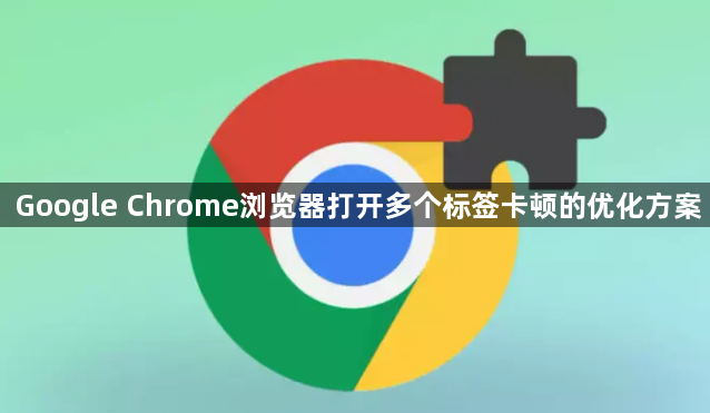 Google Chrome浏览器打开多个标签卡顿的优化方案1