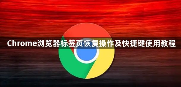 Chrome浏览器标签页恢复操作及快捷键使用教程1