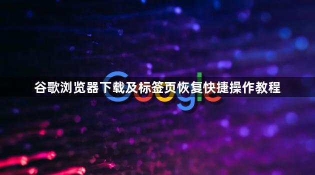 谷歌浏览器下载及标签页恢复快捷操作教程1