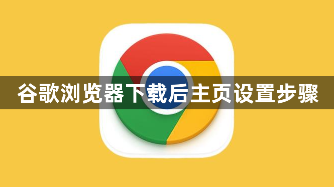 谷歌浏览器下载后主页设置步骤1