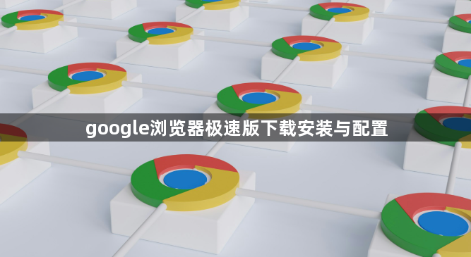 google浏览器极速版下载安装与配置1