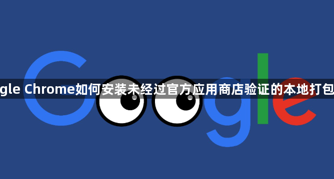 google Chrome如何安装未经过官方应用商店验证的本地打包扩展1