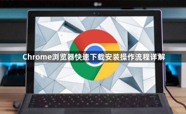 Chrome浏览器快速下载安装操作流程详解1