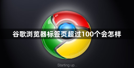谷歌浏览器标签页超过100个会怎样1