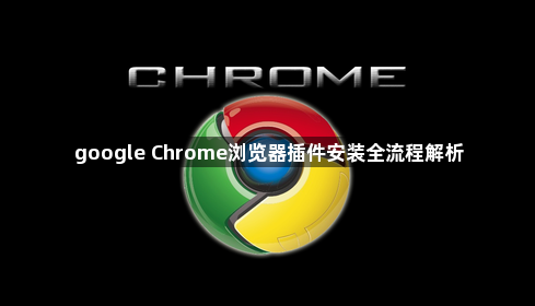 google Chrome浏览器插件安装全流程解析1