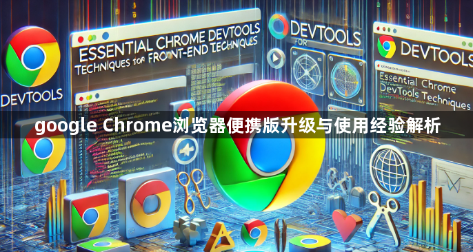 google Chrome浏览器便携版升级与使用经验解析1