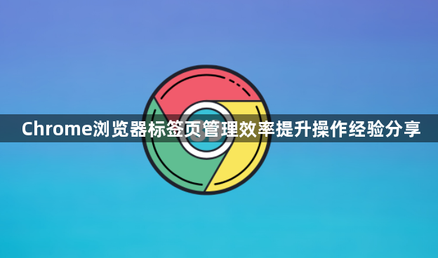 Chrome浏览器标签页管理效率提升操作经验分享1