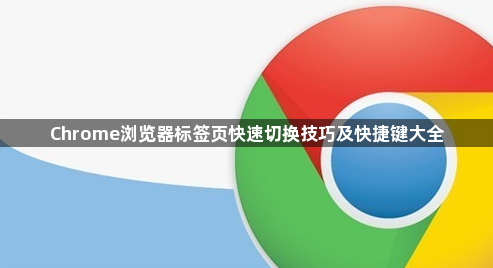 Chrome浏览器标签页快速切换技巧及快捷键大全1