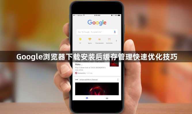 Google浏览器下载安装后缓存管理快速优化技巧1