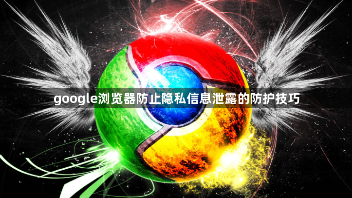 google浏览器防止隐私信息泄露的防护技巧1