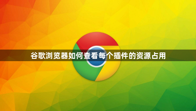 谷歌浏览器如何查看每个插件的资源占用1