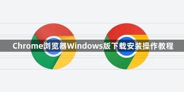 Chrome浏览器Windows版下载安装操作教程1