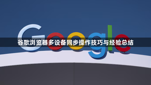 谷歌浏览器多设备同步操作技巧与经验总结1