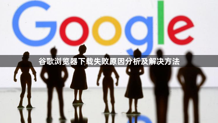 谷歌浏览器下载失败原因分析及解决方法1