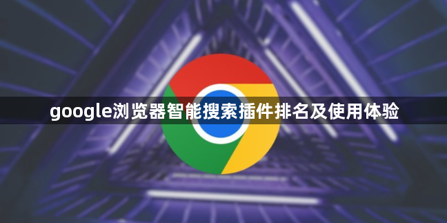 google浏览器智能搜索插件排名及使用体验1