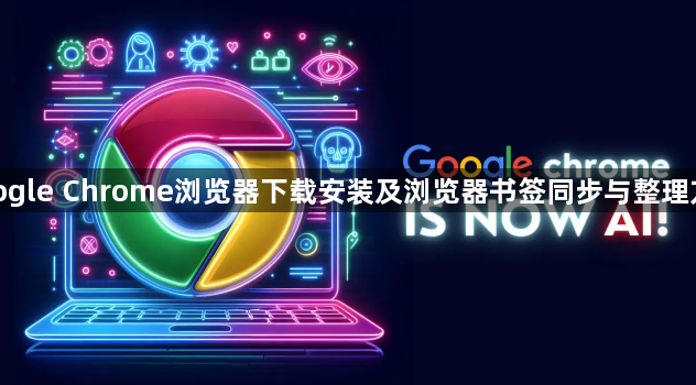 google Chrome浏览器下载安装及浏览器书签同步与整理方法1