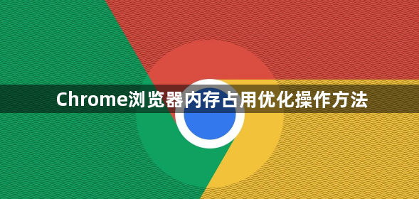 Chrome浏览器内存占用优化操作方法1