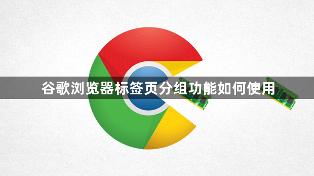 谷歌浏览器标签页分组功能如何使用1