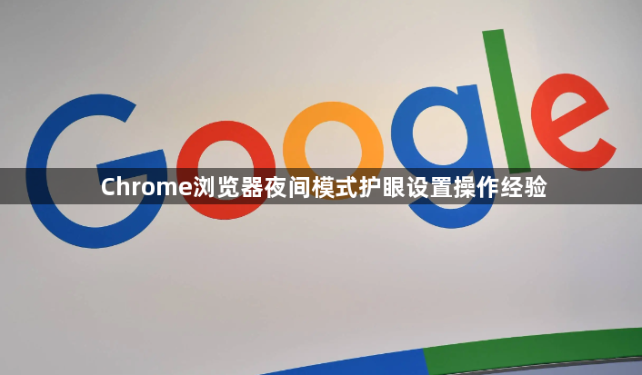 Chrome浏览器夜间模式护眼设置操作经验1