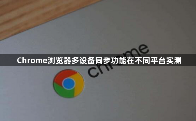 Chrome浏览器多设备同步功能在不同平台实测1