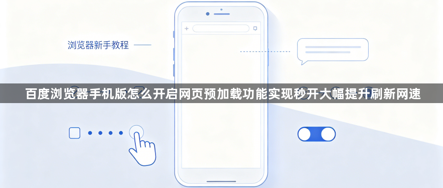百度浏览器手机版怎么开启网页预加载功能实现秒开大幅提升刷新网速1