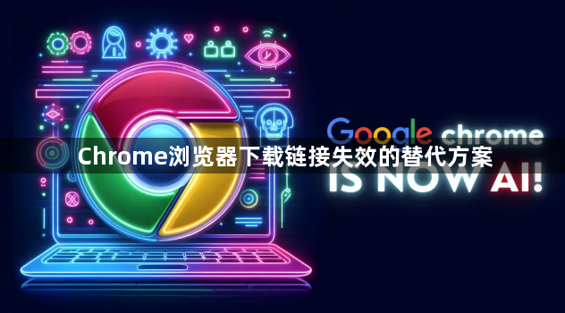 Chrome浏览器下载链接失效的替代方案1