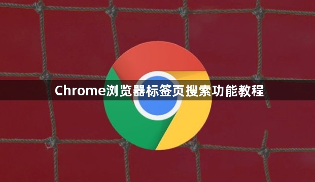 Chrome浏览器标签页搜索功能教程1