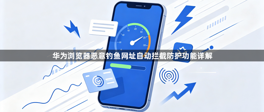 华为浏览器恶意钓鱼网址自动拦截防护功能详解1