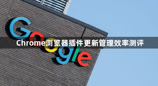 Chrome浏览器插件更新管理效率测评1