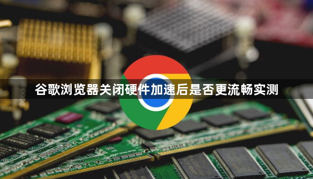 谷歌浏览器关闭硬件加速后是否更流畅实测1