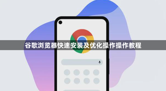 谷歌浏览器快速安装及优化操作操作教程1