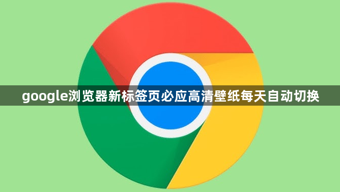 google浏览器新标签页必应高清壁纸每天自动切换1