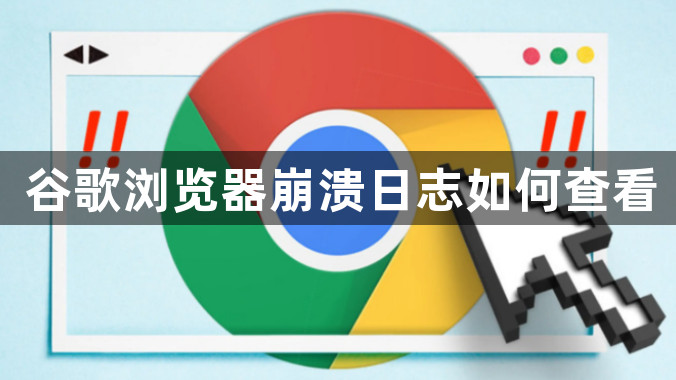 谷歌浏览器崩溃日志如何查看1