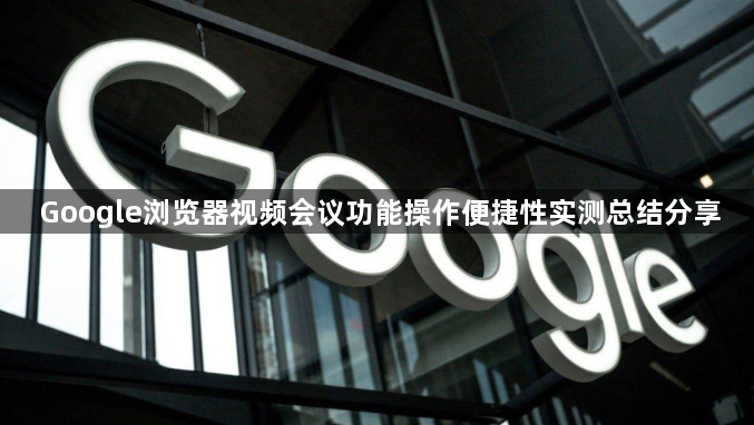 Google浏览器视频会议功能操作便捷性实测总结分享1