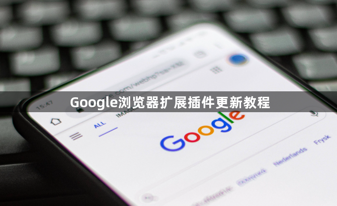 Google浏览器扩展插件更新教程1